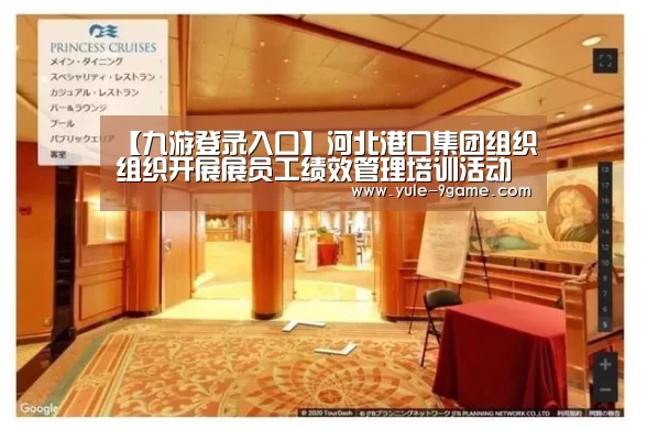 【九游登录入口】河北港口集团组织组织开展展员工绩效管理培训活动(图2) 九游登录入口