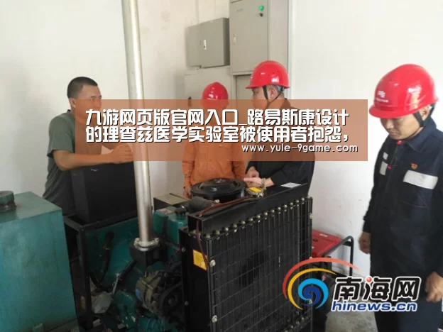 九游网页版官网入口_路易斯康设计的理查兹医学实验室被使用者抱怨，近日已完成改造