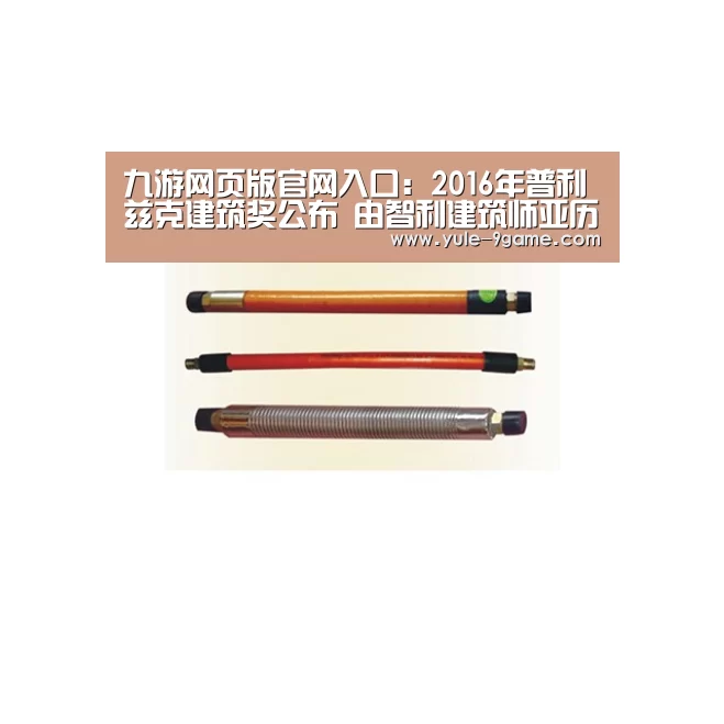 九游网页版官网入口:2016年普利兹克建筑奖公布 由智利建筑师亚历杭德罗·阿拉维纳获得(图2) 九游登录入口